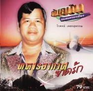 ไวพจน์ เพชรสุพรรณ - ต้นฉบับ อมตะครองเมือง